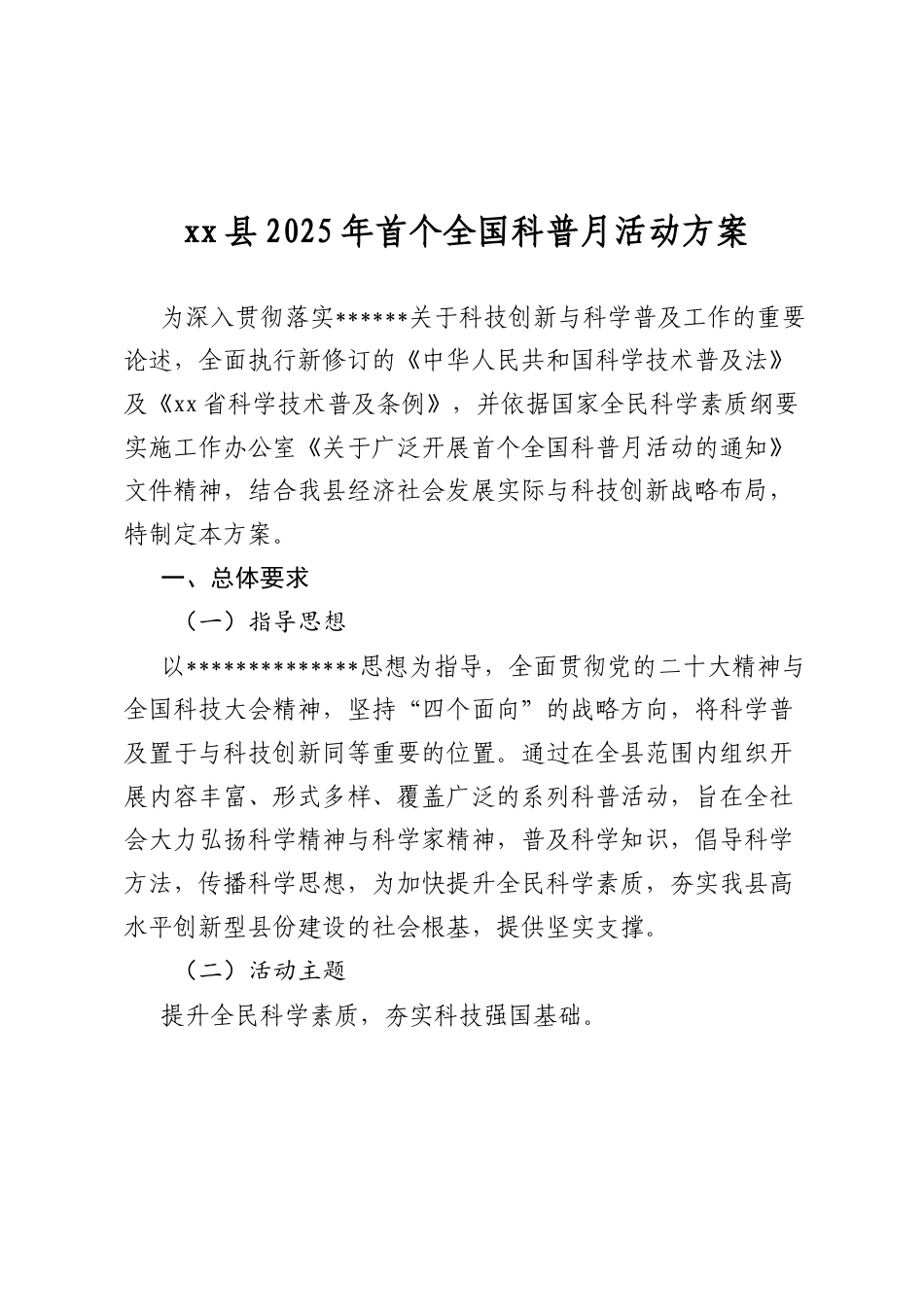 XX县2025年首个全国科普月活动方案.docx_第1页