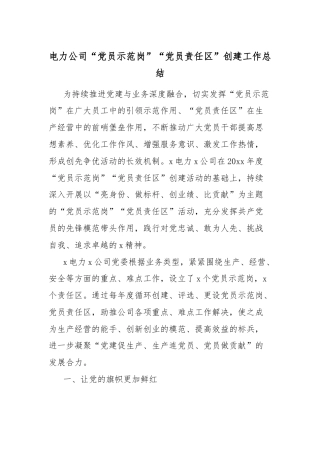 电力公司“党员示范岗”“党员责任区”创建工作总结.docx