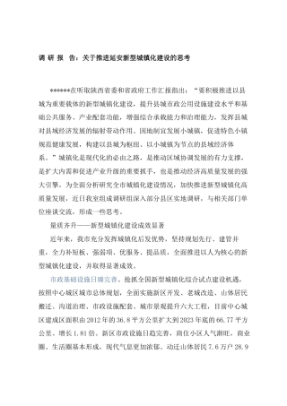 调研报告：关于推进延安新型城镇化建设的思考.docx
