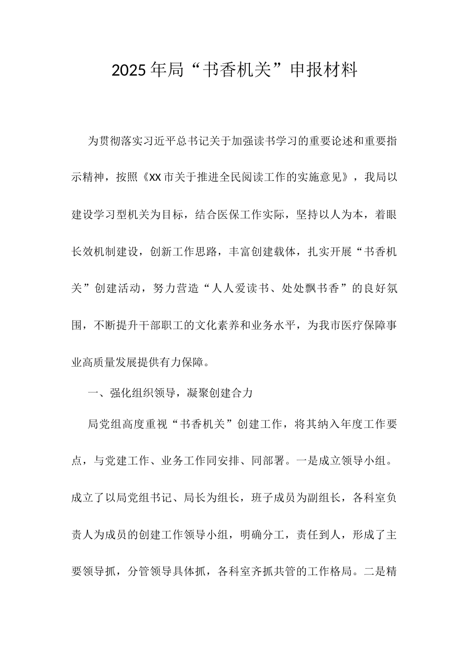 2025年局“书香机关”申报材料.docx_第1页