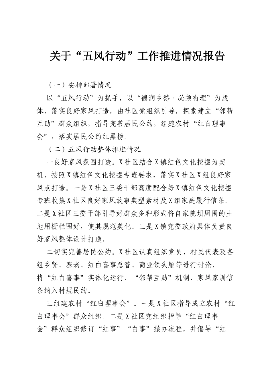 关于“五风行动”工作推进情况报告.docx_第1页