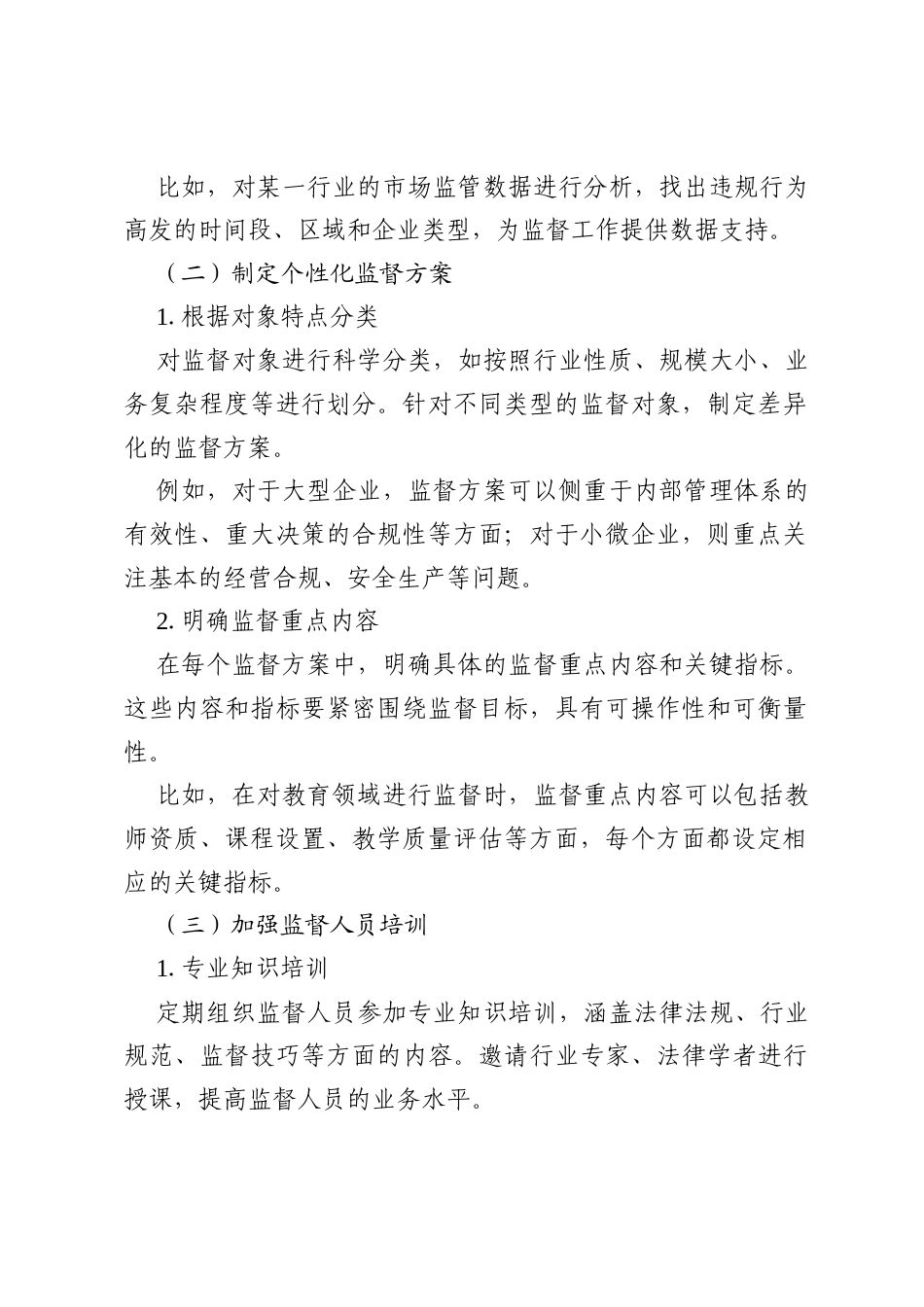 监督方式不精准及“三台账”监督事项问题的整改措施.docx_第2页