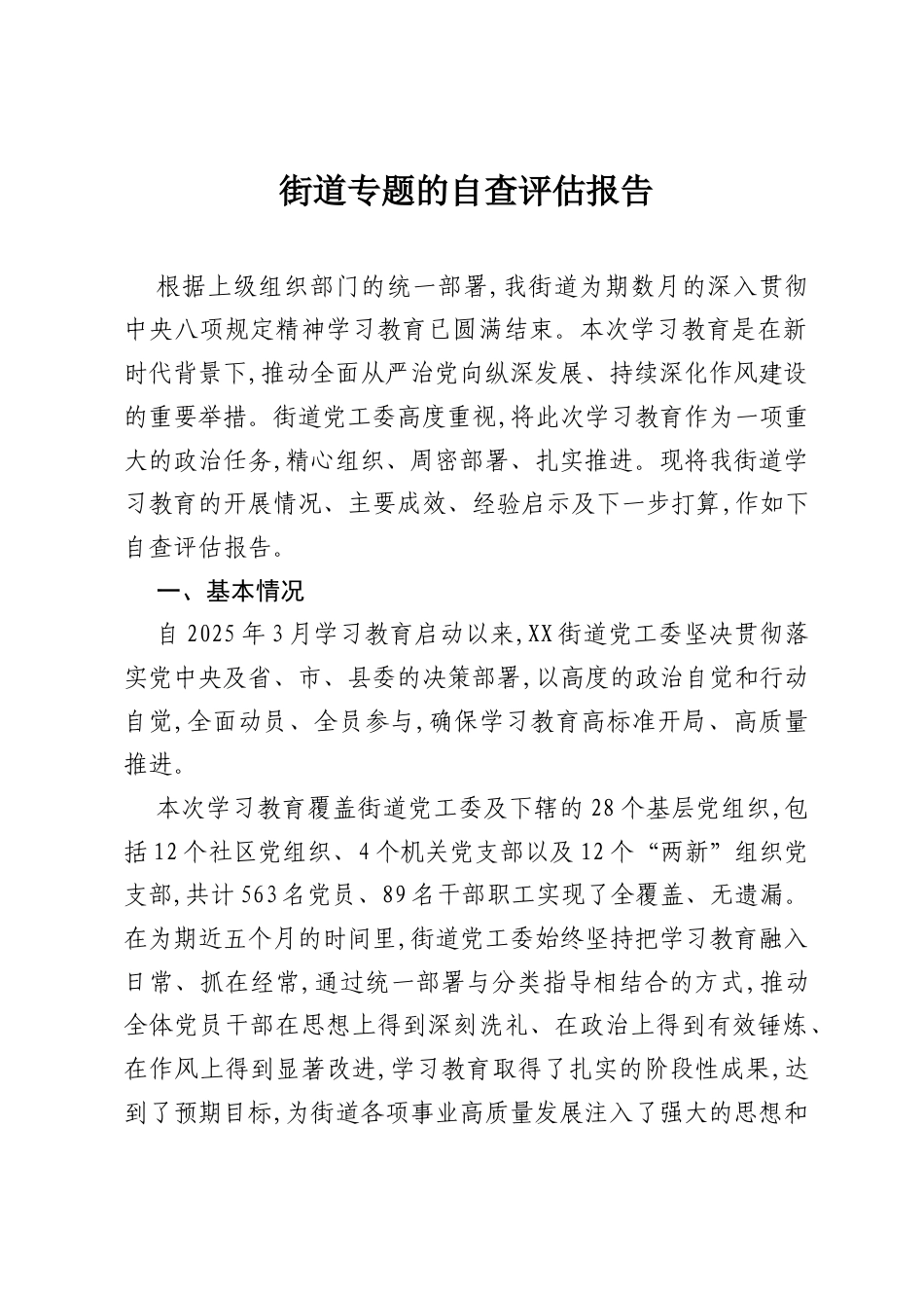 街道专题的自查评估报告.docx_第1页