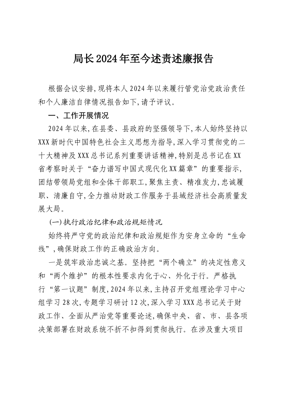 局长2024年至今述责述廉报告.docx_第1页