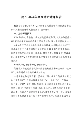 局长2024年至今述责述廉报告.docx