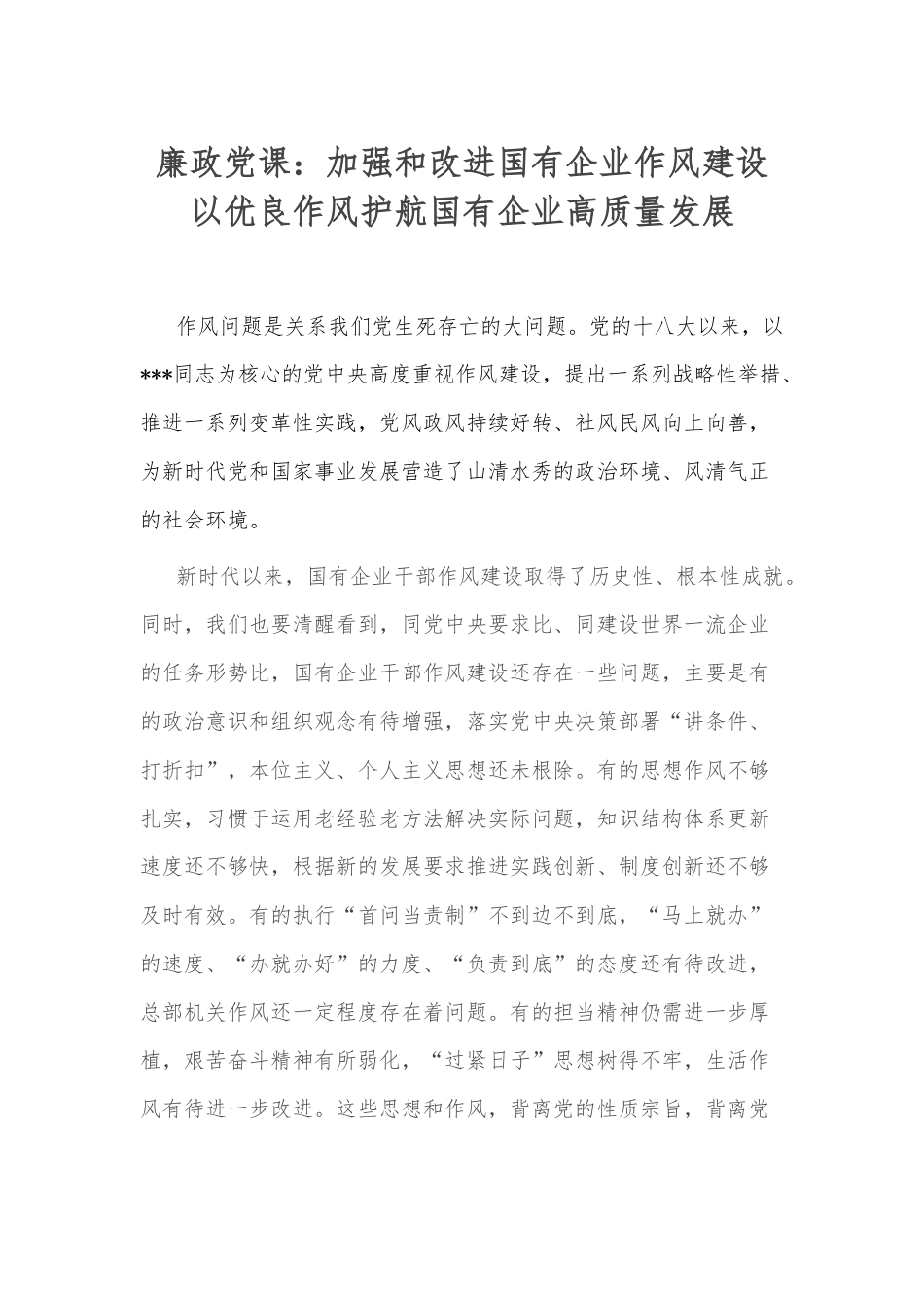 廉政党课：加强和改进国有企业作风建设+以优良作风护航国有企业高质量发展.docx_第1页