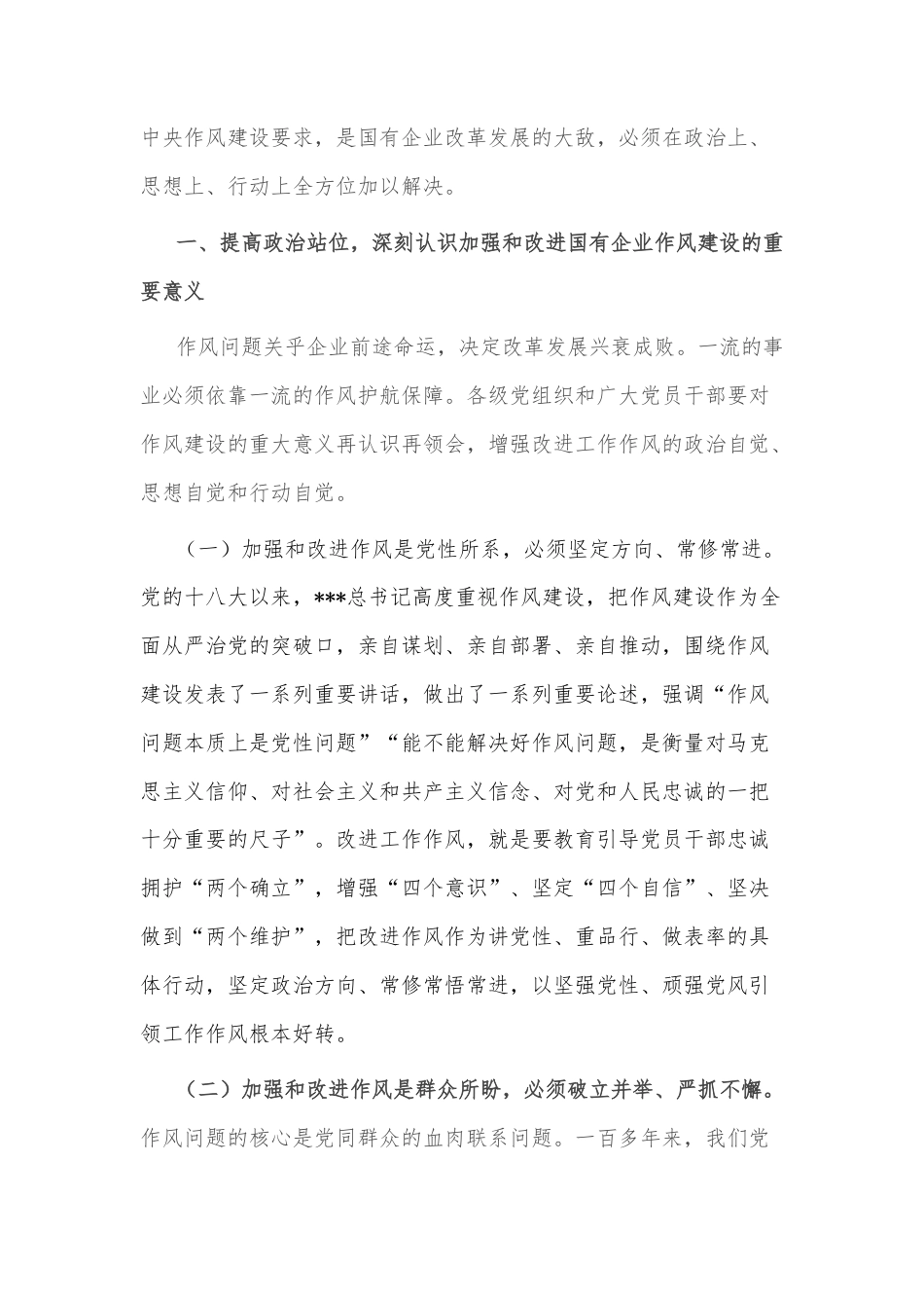 廉政党课：加强和改进国有企业作风建设+以优良作风护航国有企业高质量发展.docx_第2页