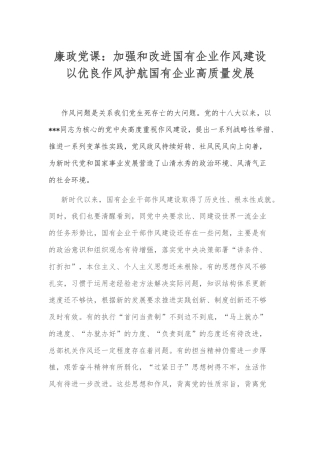 廉政党课：加强和改进国有企业作风建设+以优良作风护航国有企业高质量发展.docx