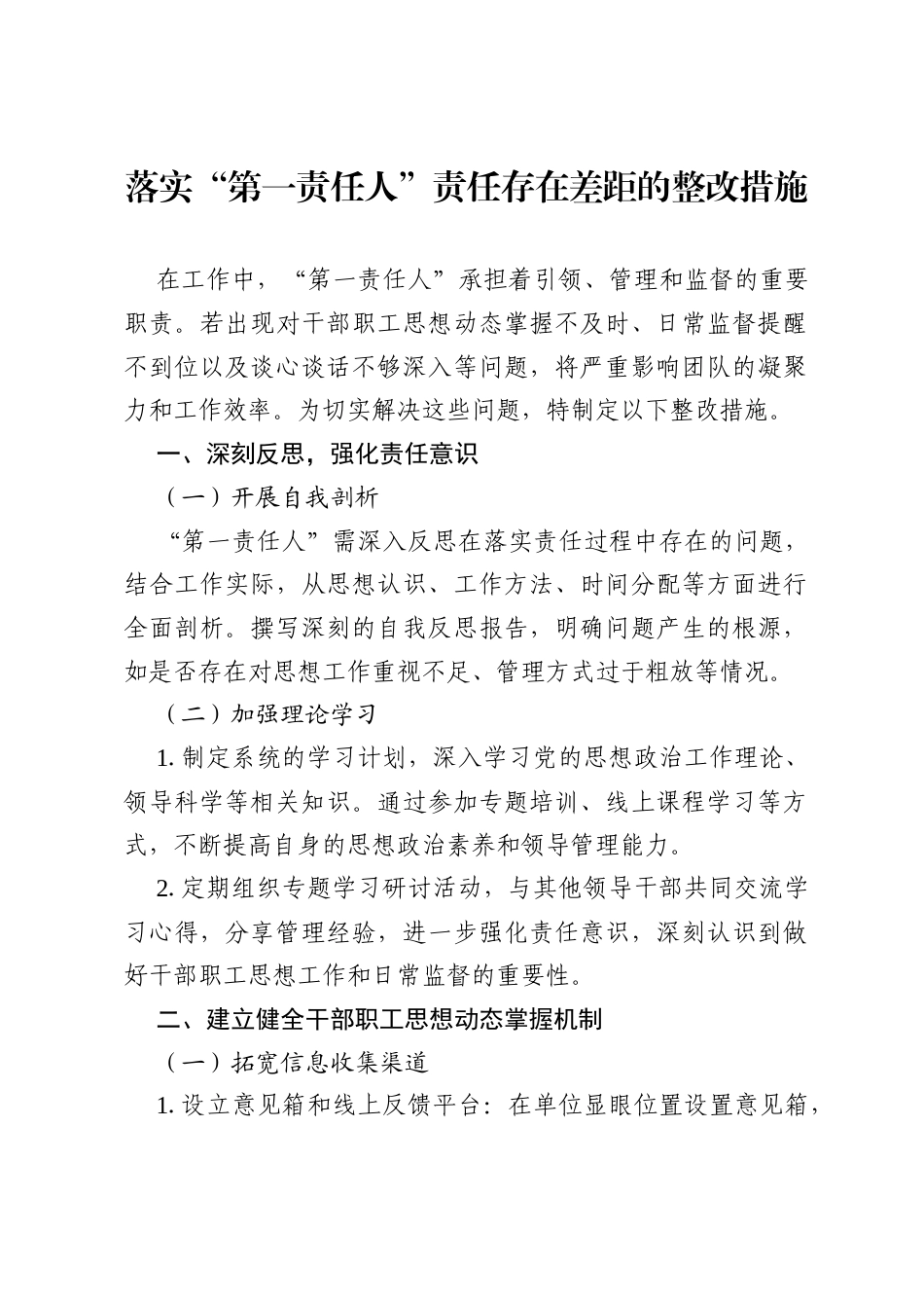 落实“第一责任人”责任存在差距的整改措施.docx_第1页