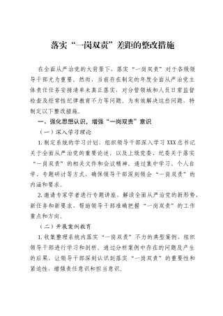 落实“一岗双责”差距的整改措施.docx