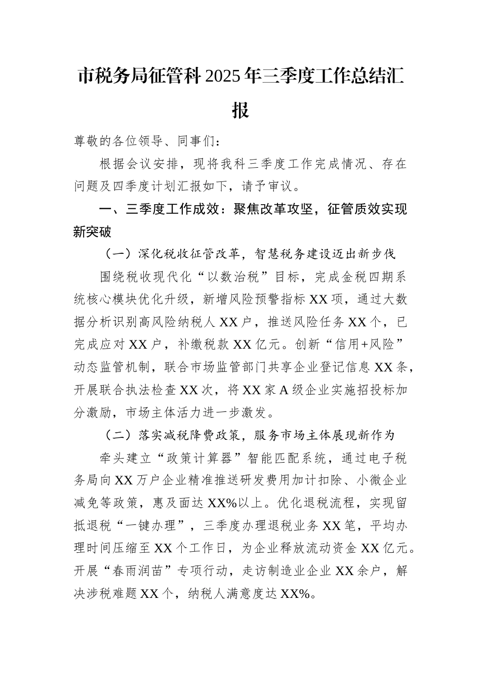 市税务局征管科2025年三季度工作总结汇报.docx_第1页