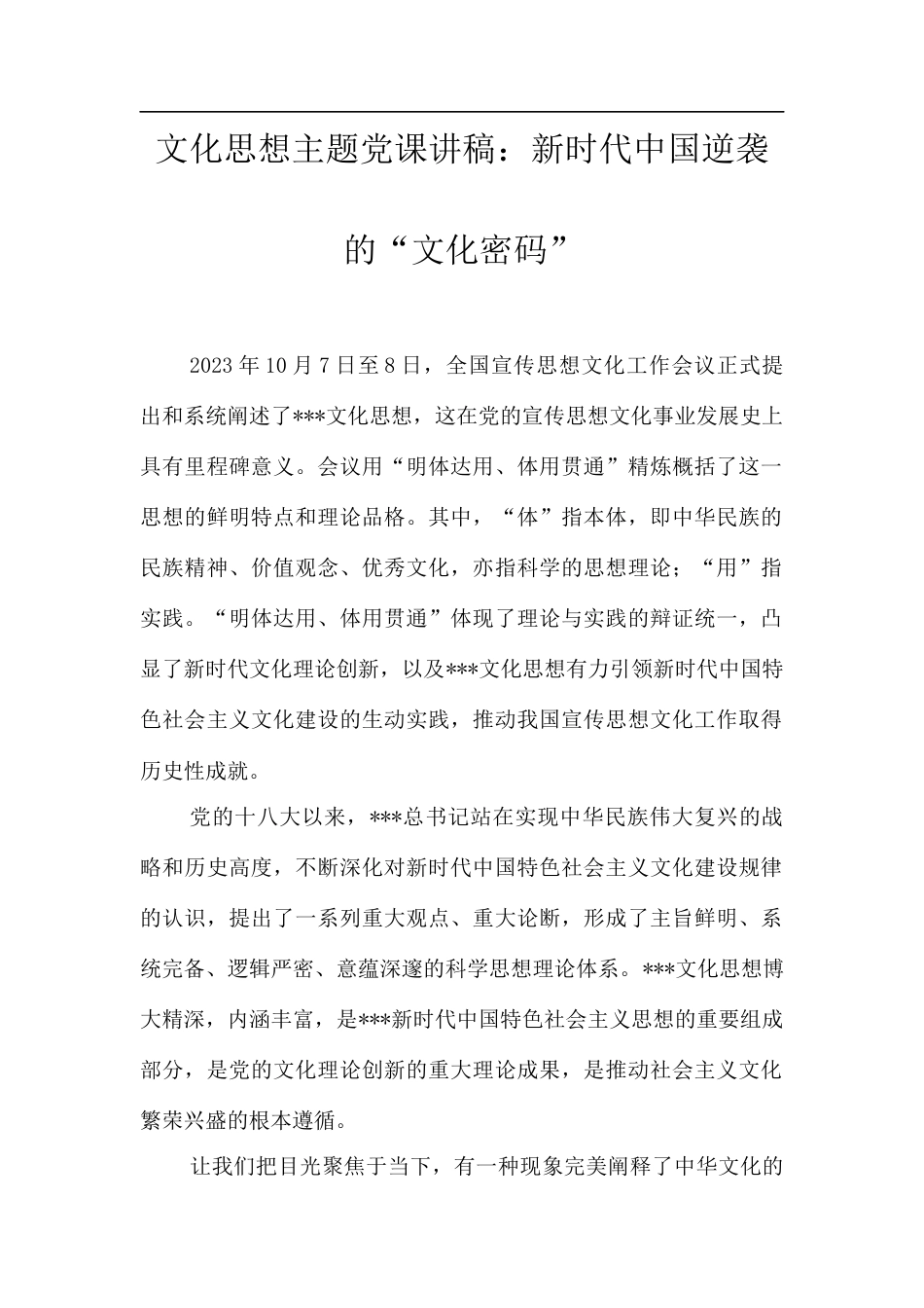 文化思想主题党课讲稿：新时代中国逆袭的“文化密码”.docx_第1页