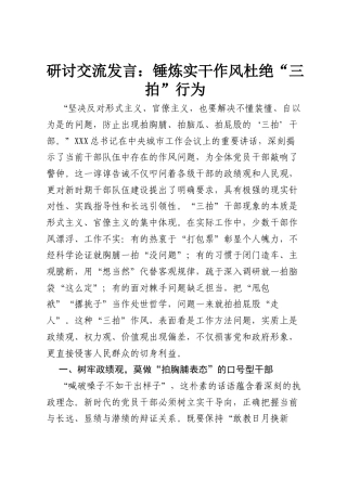 研讨交流发言：锤炼实干作风 杜绝“三拍”行为.docx