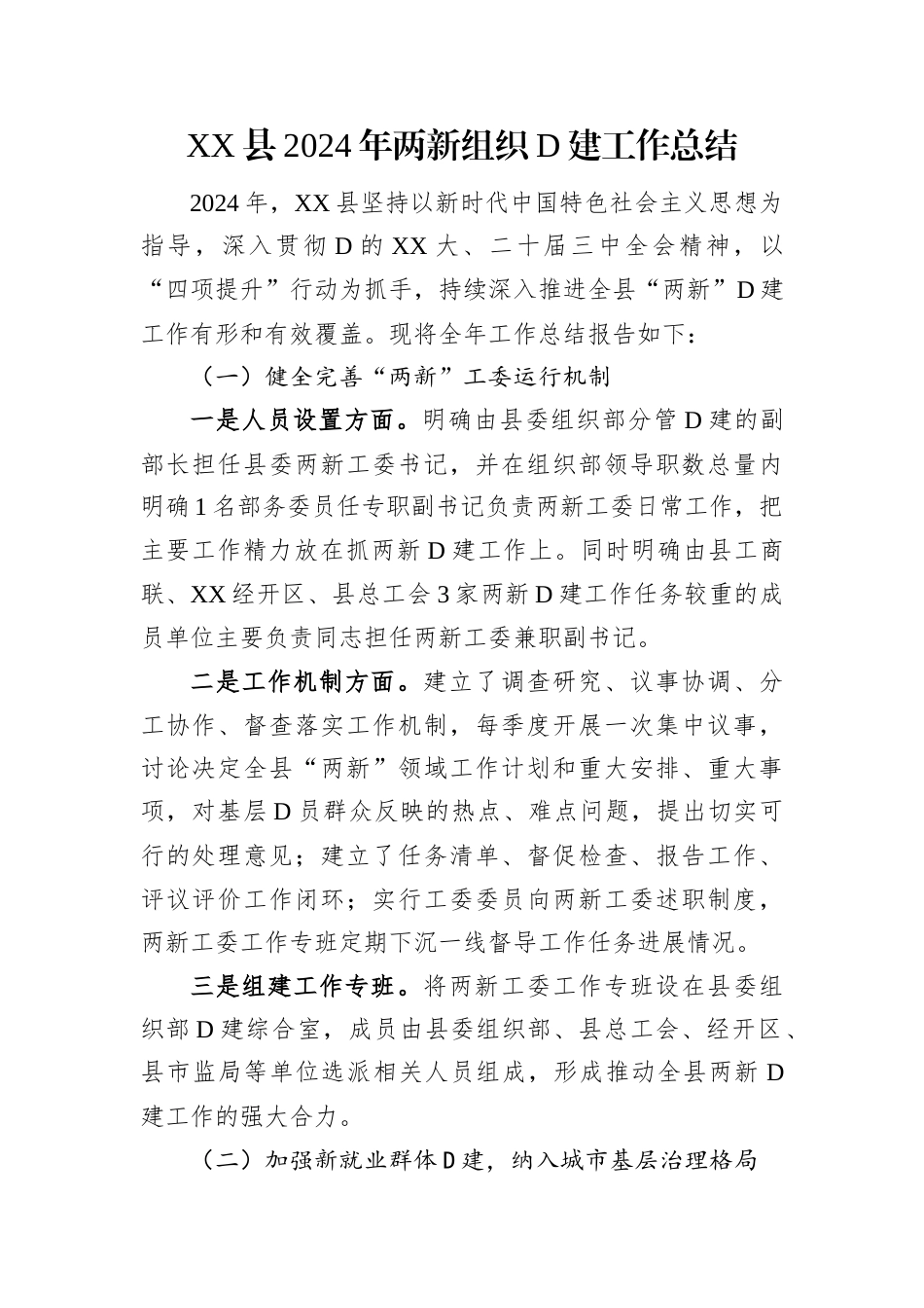 XX县2024年两新组织党建工作总结.docx_第1页