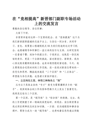 在“竞相提高”新晋部门副职专场活动上的交流发言.docx