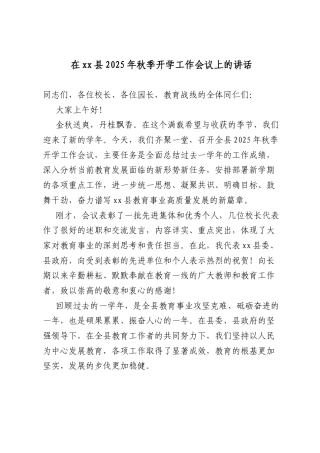 在XX县2025年秋季开学工作会议上的讲话.docx