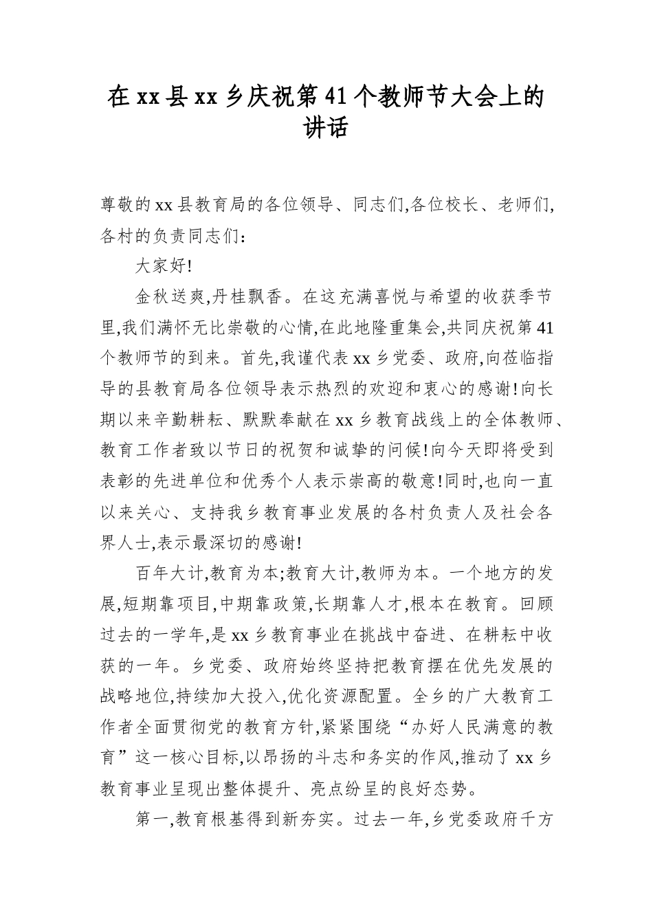 在XX县XX乡庆祝第41个教师节大会上的讲话.docx_第1页