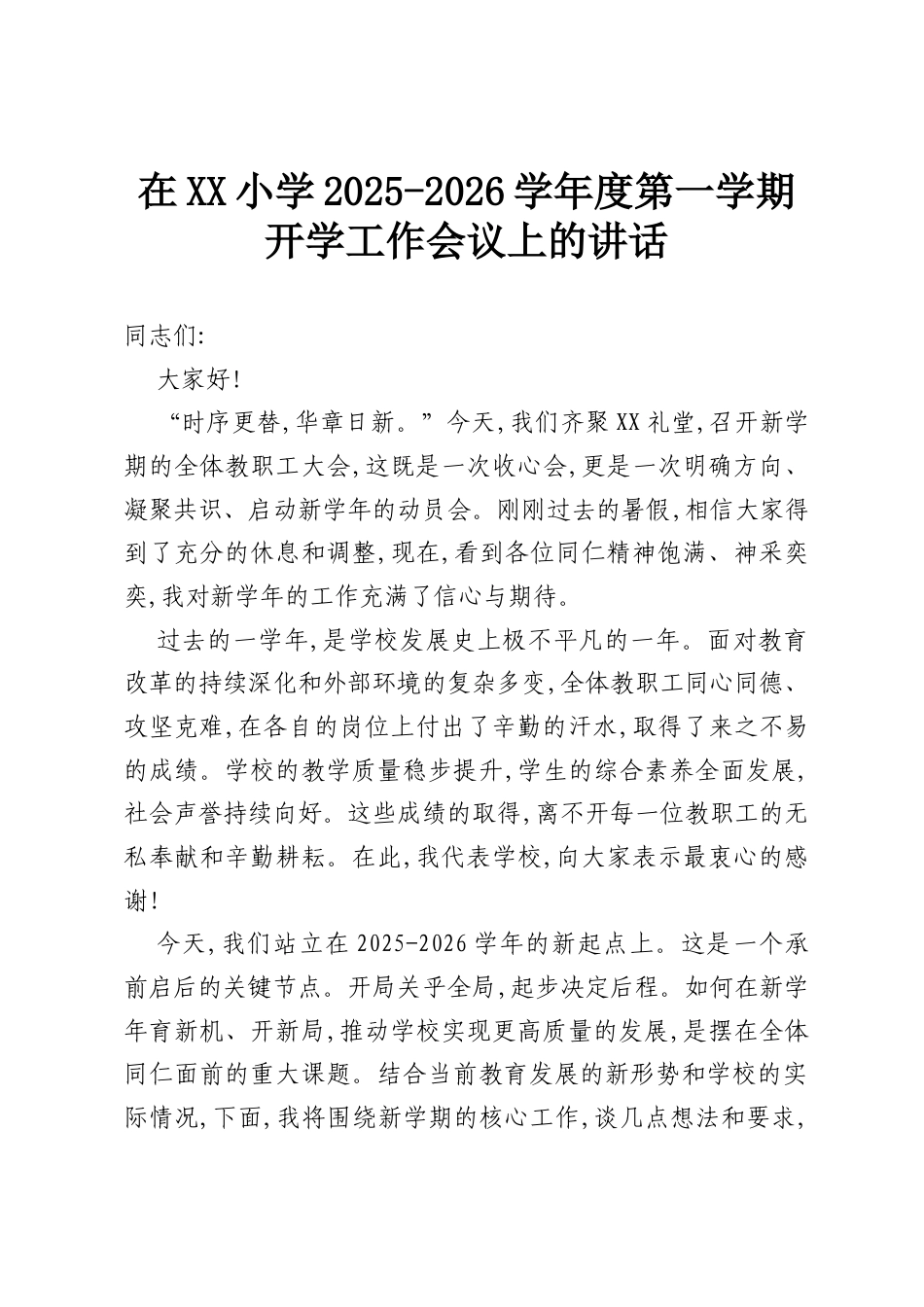 在XX小学2025-2026学年度第一学期开学工作会议上的讲话.docx_第1页