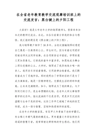在全省老年教育教学交流观摩培训班上的交流发言：黑白键上的夕阳工程.docx