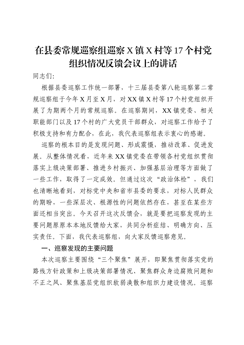 在县委常规巡察组巡察17个村党组织情况反馈会议上的讲话.docx_第1页