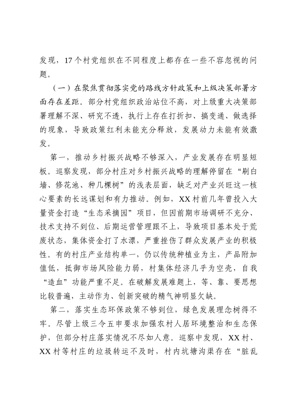 在县委常规巡察组巡察17个村党组织情况反馈会议上的讲话.docx_第2页