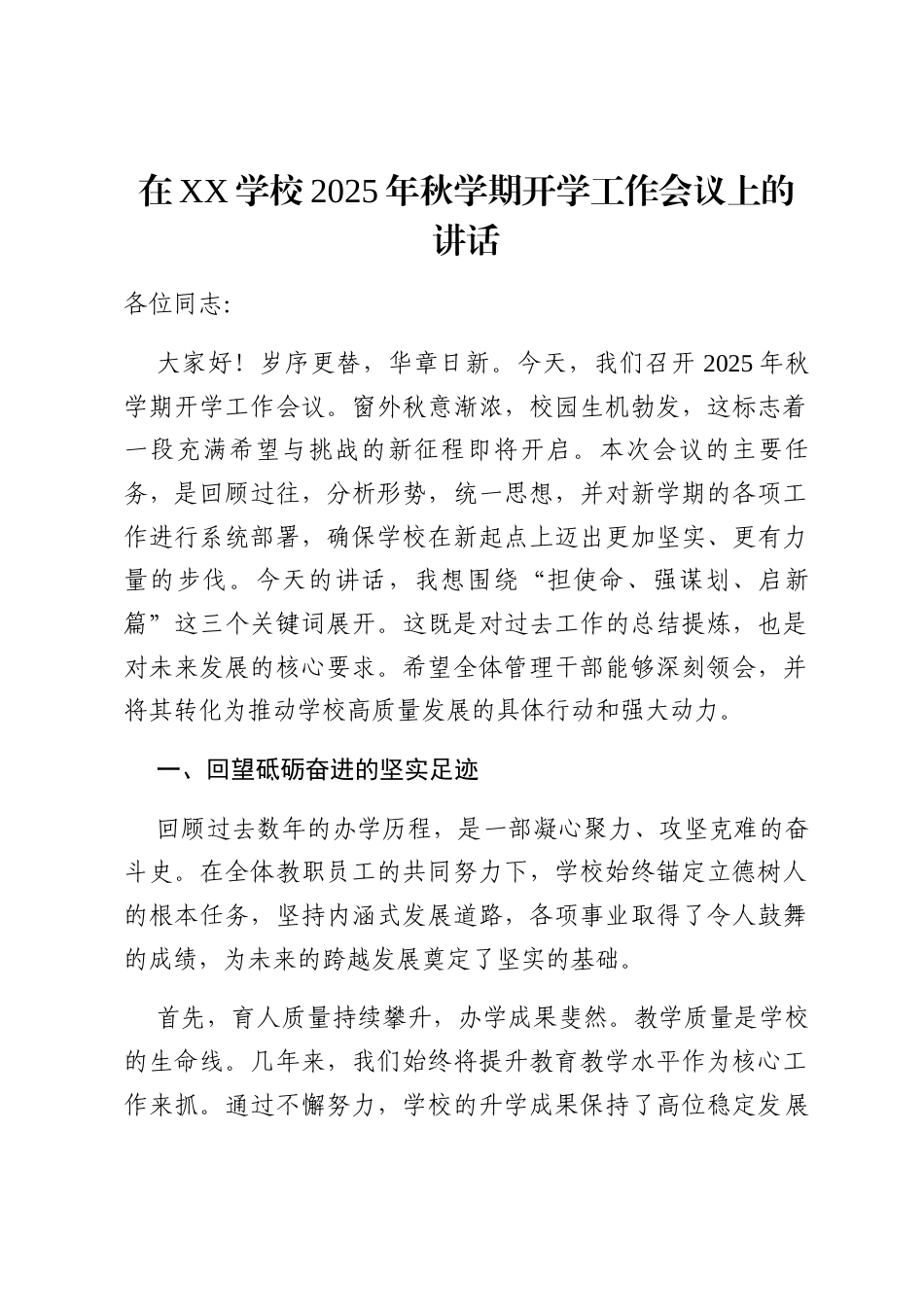 在学校2025年秋学期开学工作会议上的讲话.docx_第1页