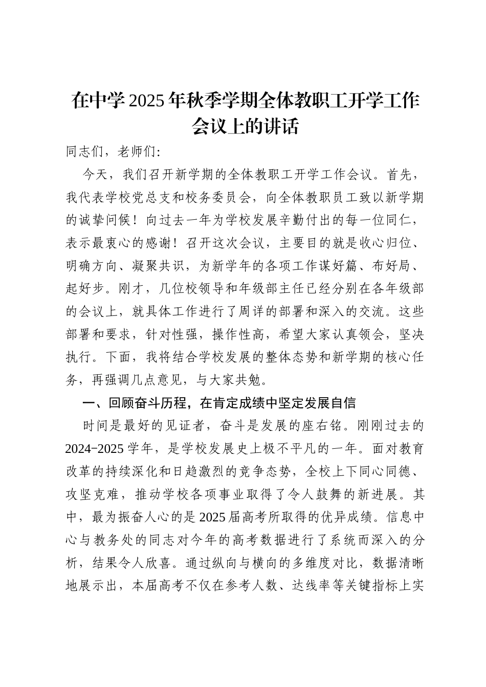 在中学2025年秋季学期全体教职工开学工作会议上的讲话.docx_第1页