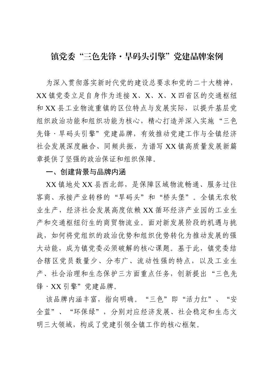 镇党委“三色先锋·旱码头引擎”党建品牌案例.docx_第1页