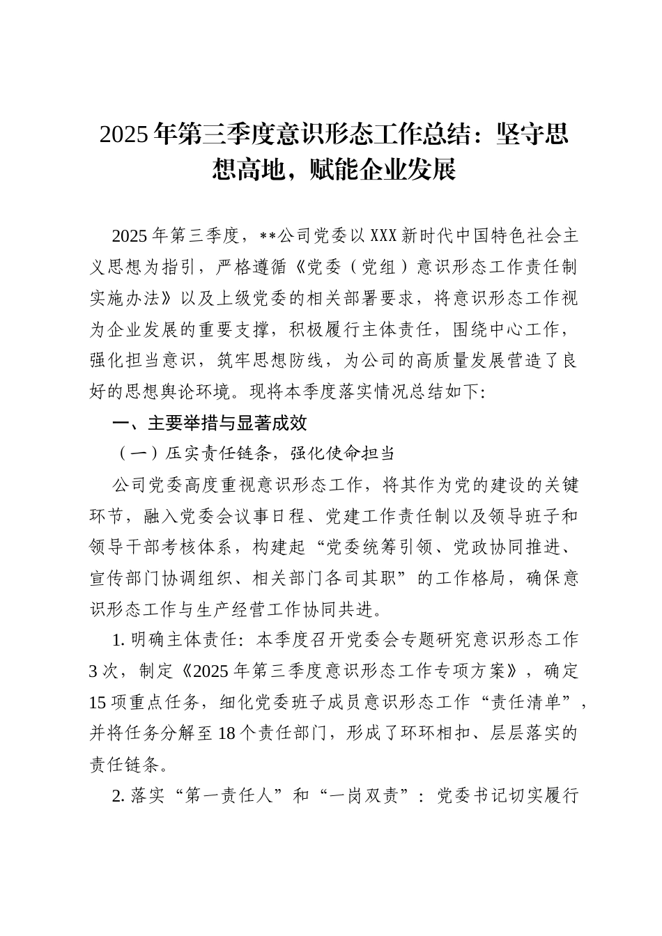 2025 年第三季度意识形态工作总结：坚守思想高地，赋能企业发展.docx_第1页