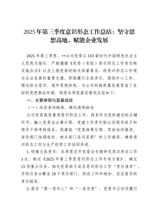 2025 年第三季度意识形态工作总结：坚守思想高地，赋能企业发展.docx