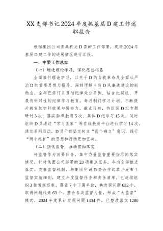 XX支部书记2024年度抓基层党建工作述职报告.docx