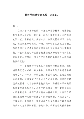 2025年教师节经典讲话汇编（10篇）.docx
