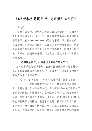 2025年税务局领导“一岗双责”工作报告.docx