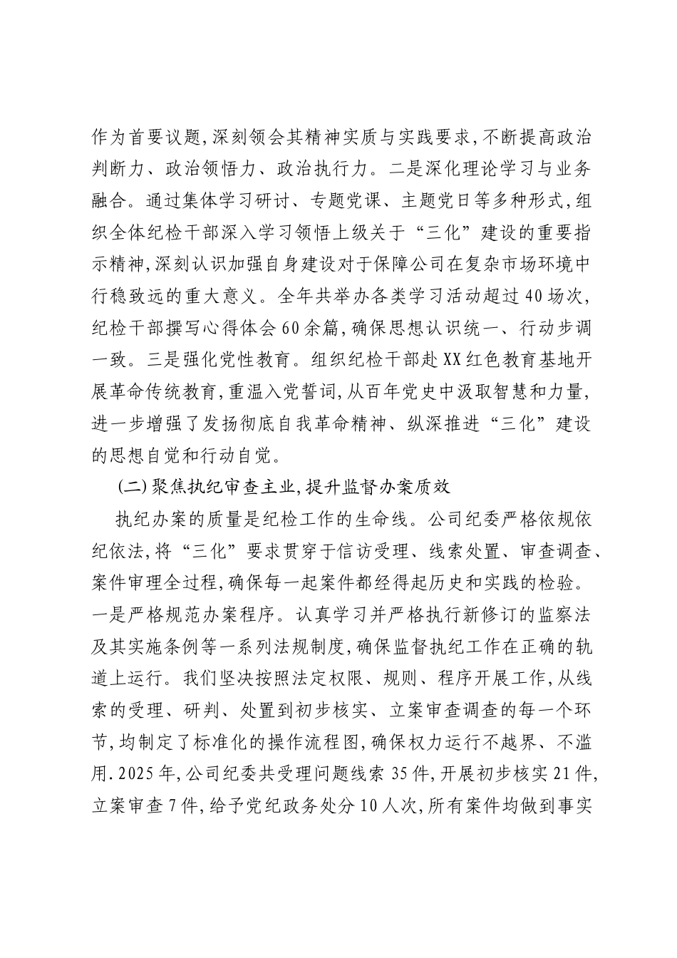 XX公司纪委2025年度“三化”建设年行动工作总结（精品）.docx_第2页
