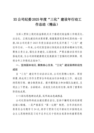 XX公司纪委2025年度“三化”建设年行动工作总结（精品）.docx