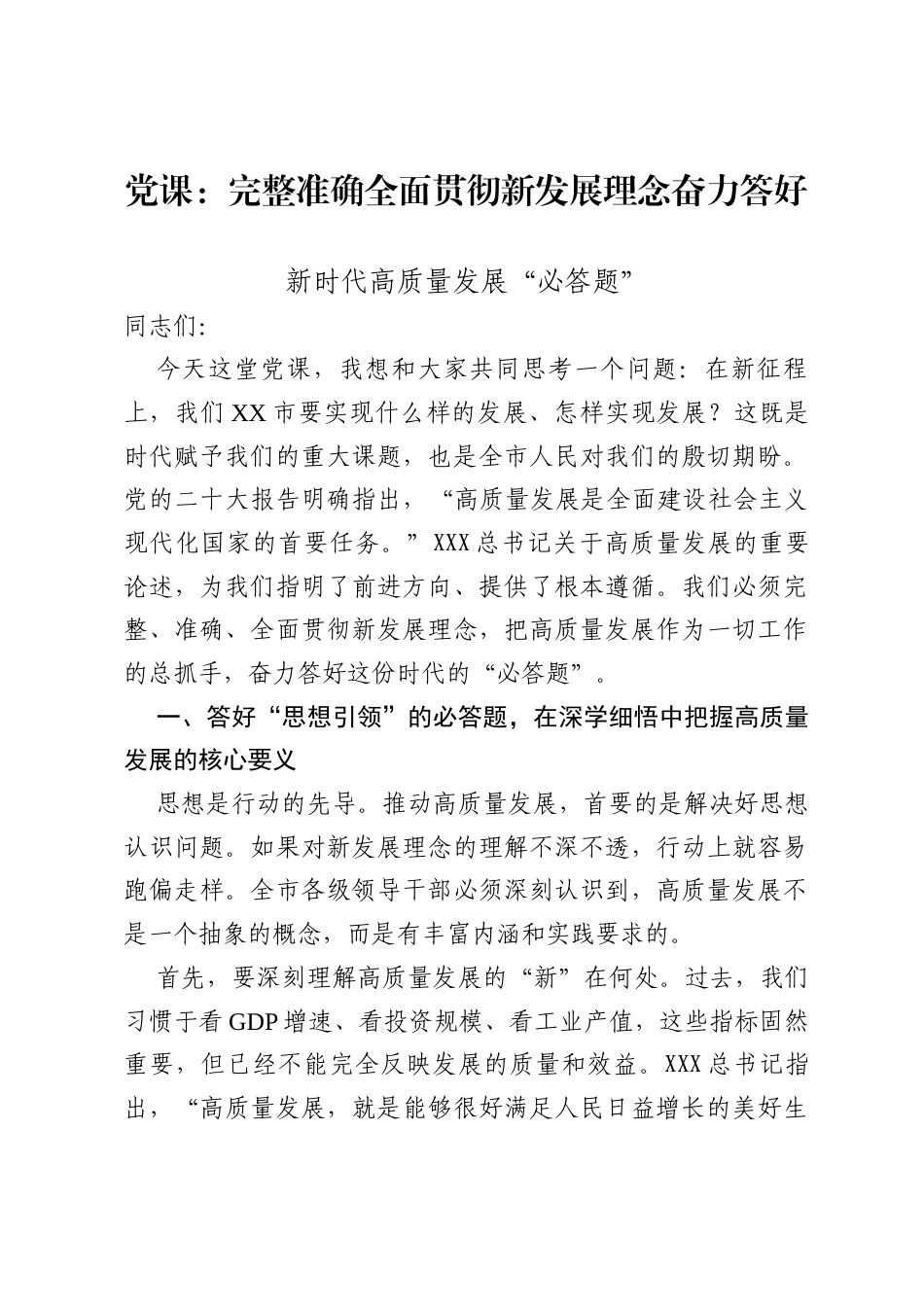 党课：完整准确全面贯彻新发展理念，奋力答好新时代高质量发展“必答题”.docx_第1页