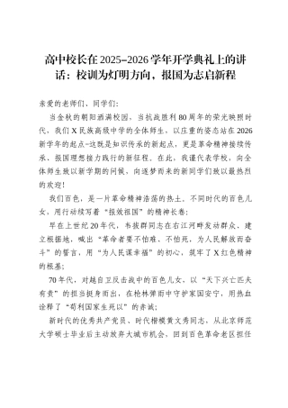 高中校长在2025－2026学年开学典礼上的讲话：校训为灯明方向，报国为志启新程.docx