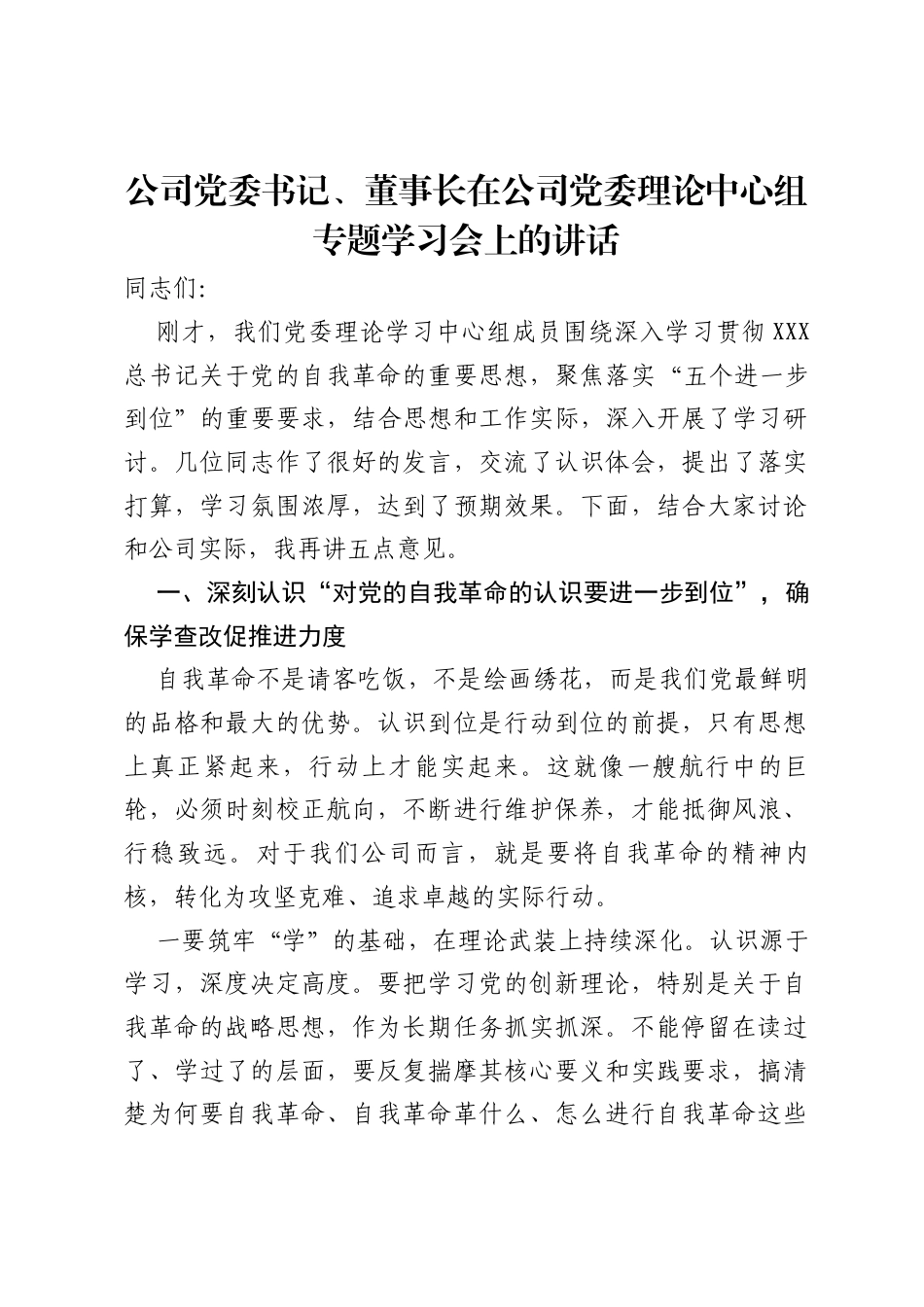 公司党委书记、董事长在公司党委理论中心组专题学习会上关于“五个进一步”的讲话.docx_第1页