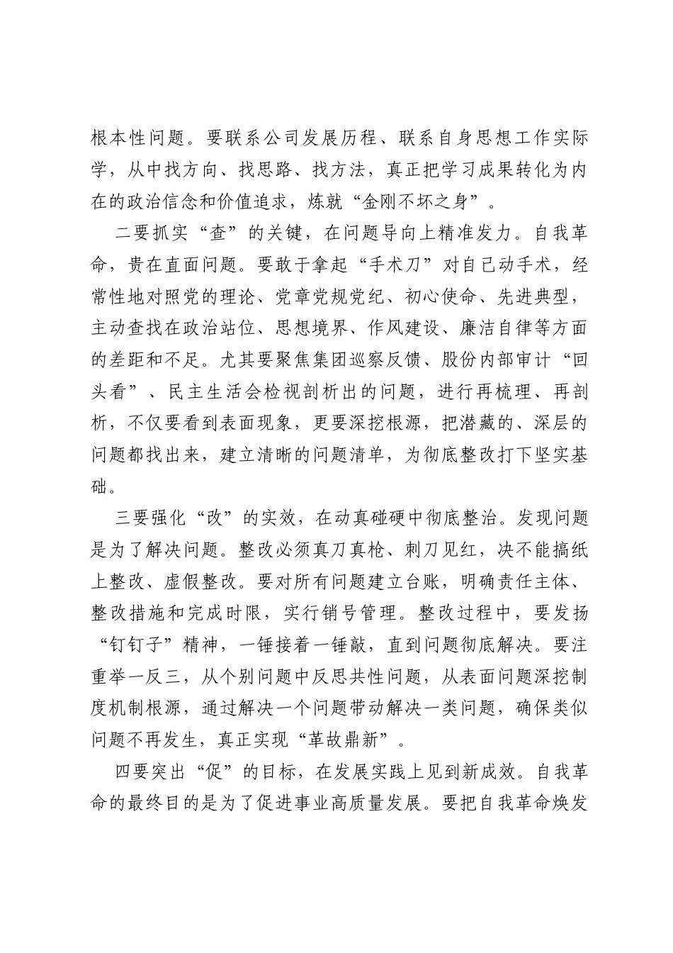 公司党委书记、董事长在公司党委理论中心组专题学习会上关于“五个进一步”的讲话.docx_第2页