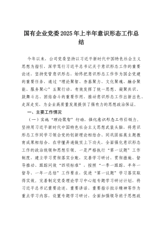 国有企业党委2025年上半年意识形态工作总结.docx