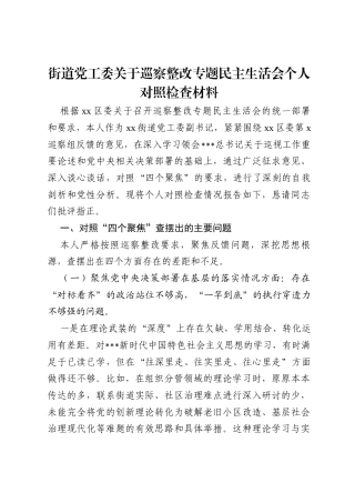 街道党工委关于巡察整改专题民主生活会个人对照检查材料.docx