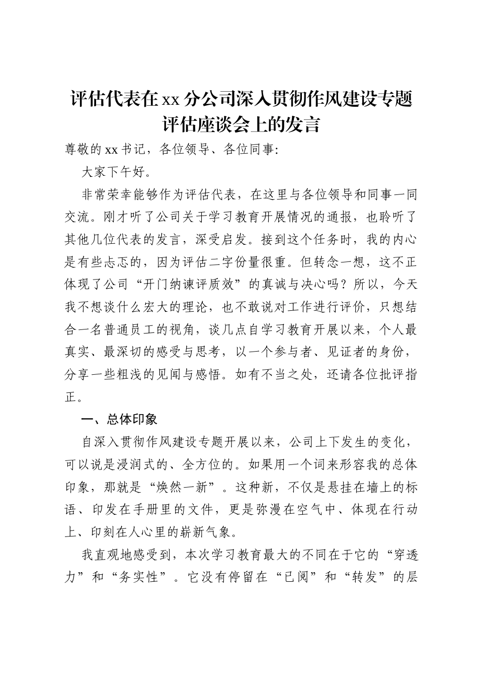 评估代表在分公司深入贯彻作风建设专题评估座谈会上的发言.docx_第1页