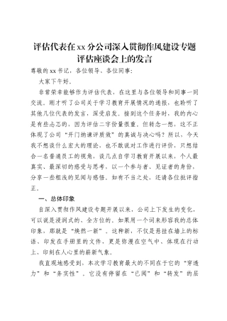 评估代表在分公司深入贯彻作风建设专题评估座谈会上的发言.docx