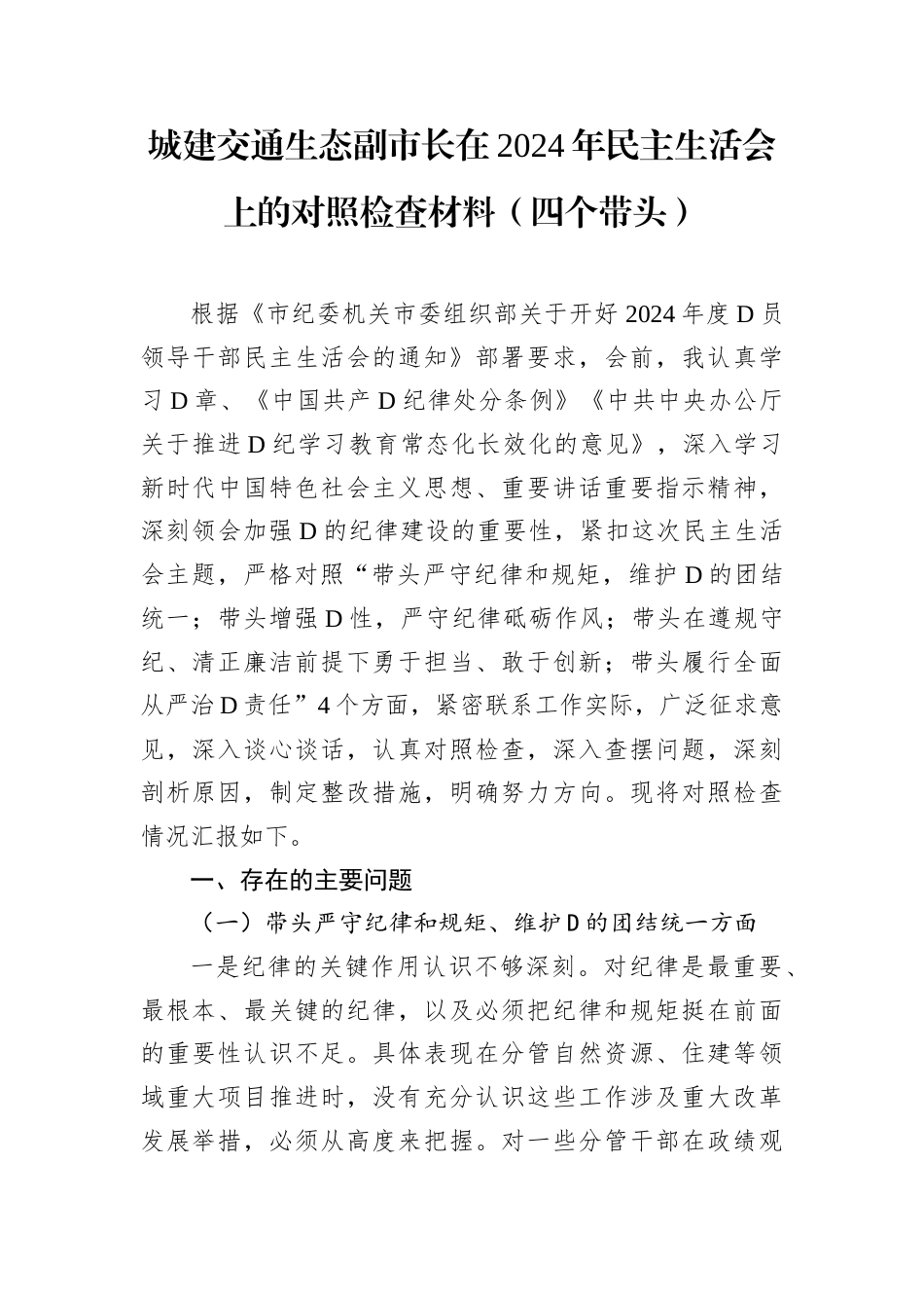 城建交通生态副市长在2024年民主生活会上的对照检查材料.docx_第1页