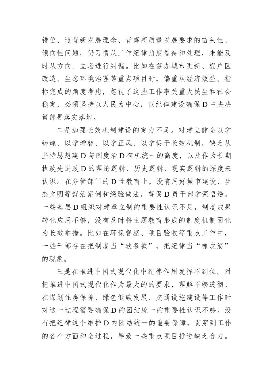 城建交通生态副市长在2024年民主生活会上的对照检查材料.docx_第2页