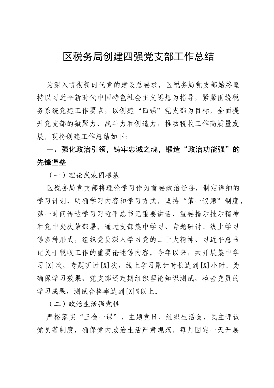 区税务局创建四强党支部工作总结.docx_第1页