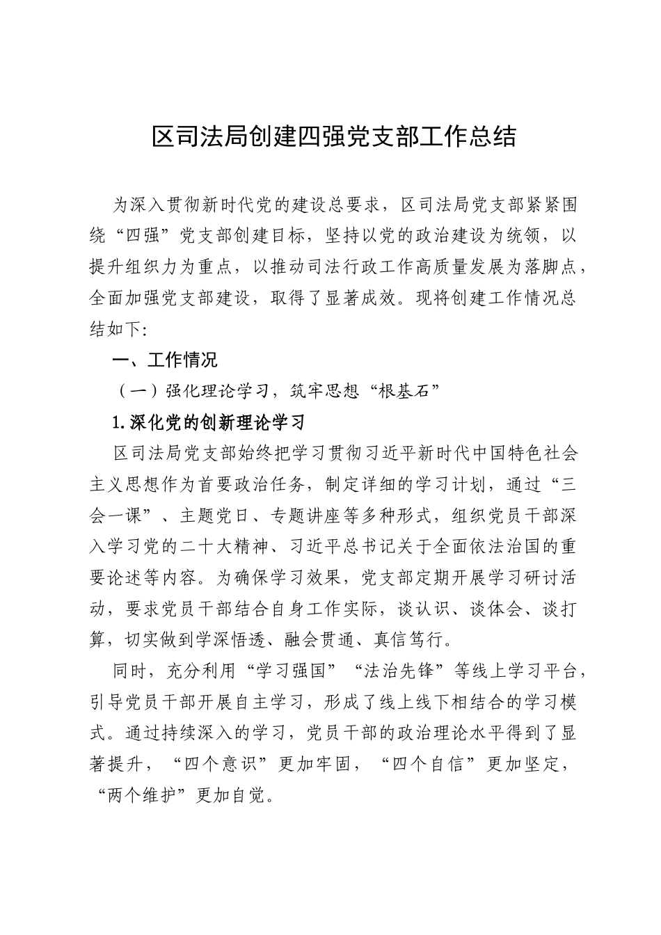 区司法局创建四强党支部工作总结.docx_第1页