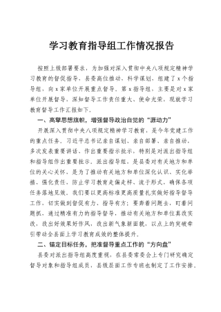 学习教育指导组工作情况报告.docx
