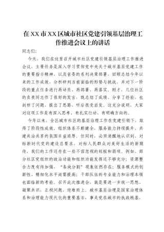 在2025年全区城市社区党建引领基层治理工作推进会议上的讲话.docx