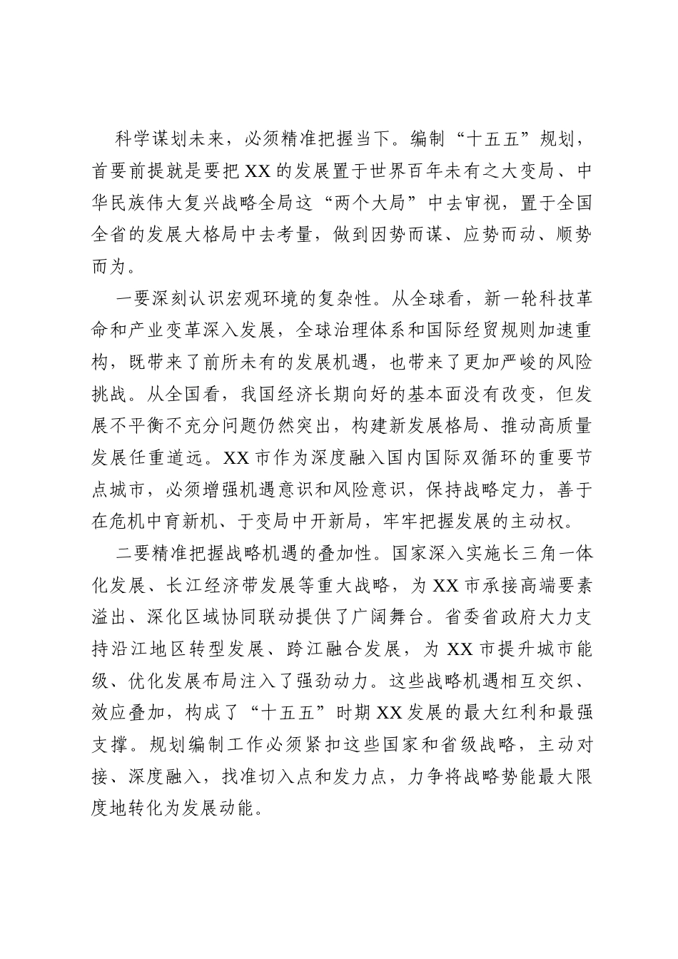 在2025年全市“十五五”规划编制工作讨论会上的讲话.docx_第2页